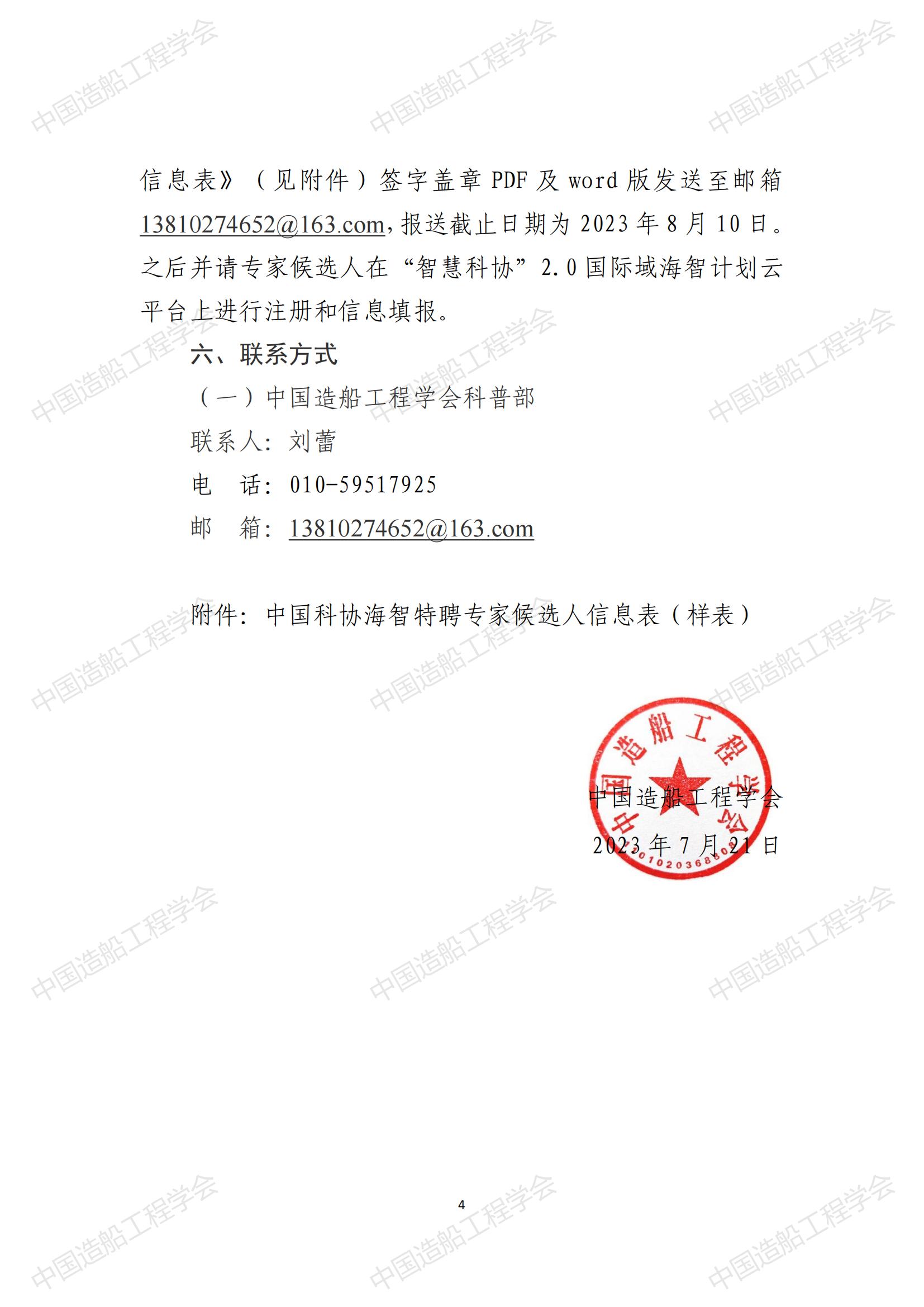 關(guān)于開(kāi)展2023年中國(guó)科協(xié)海智計(jì)劃特聘專(zhuān)家征選工作的通知_03.jpg