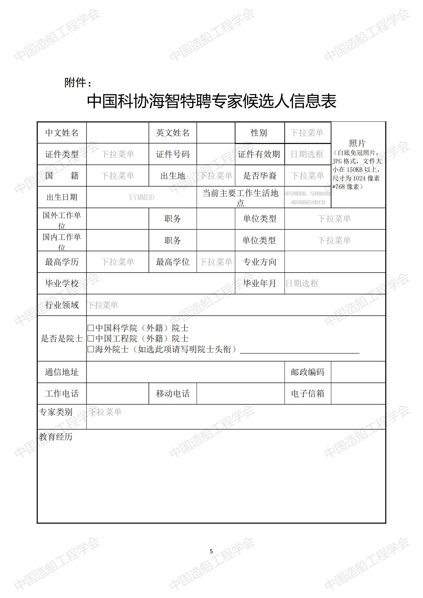 關(guān)于開(kāi)展2023年中國(guó)科協(xié)海智計(jì)劃特聘專(zhuān)家征選工作的通知_04.jpg
